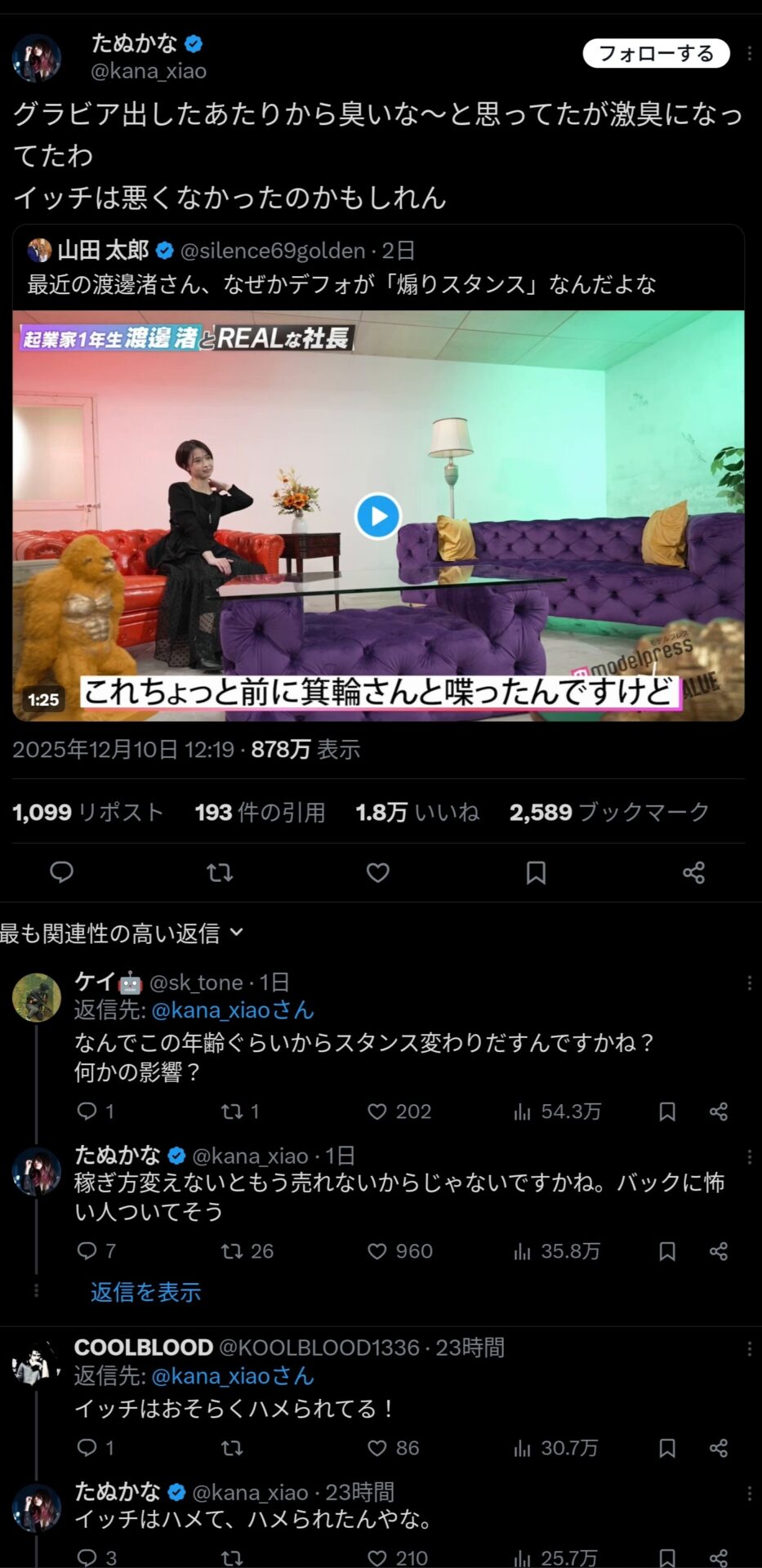 【悲報】たかぬな「渡邊渚、激臭！！」