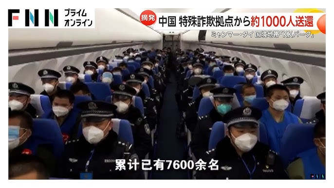 【国際】中国公安省が「KKパーク」など一斉摘発…ミャンマーとタイの国境地帯の大規模“詐欺拠点”　建物494棟が取り壊され中国籍の容疑者7600人超が強制送還