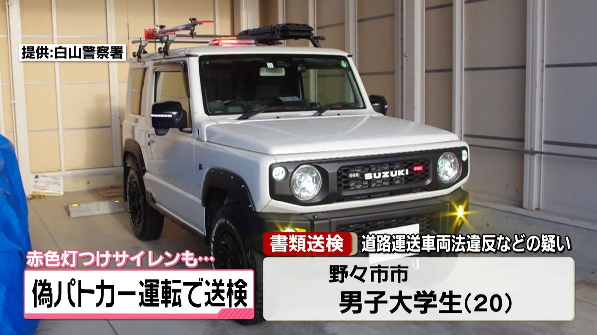 大学生、自分の車に赤色灯を付けサイレンを鳴らすなどして書類送検 「パトカーがかっこいいと思った」