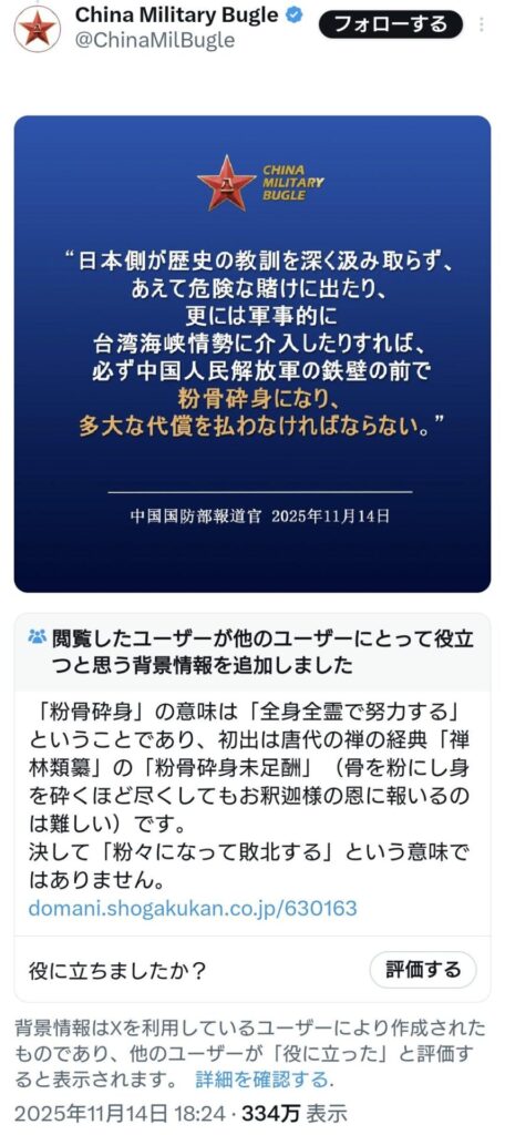 中国国防部、粉骨砕身という自国の故事の意味を取り違えコミュニティノートで正されてしまう