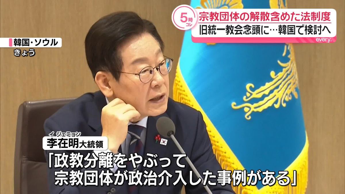 韓国首相、旧統一教会などは「社会悪」徹底捜査を指示
