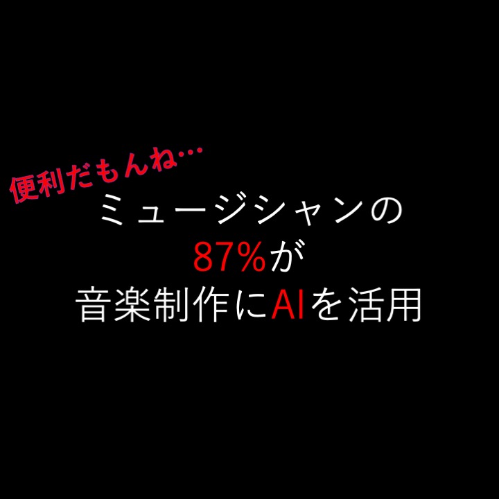 【音楽】ミュージシャンの9割弱がAI活用 LANDR調査