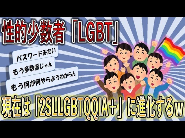 【悲報】性的少数者『LGBT』さん　現在は『2SLGBTQQIA+』に進化する