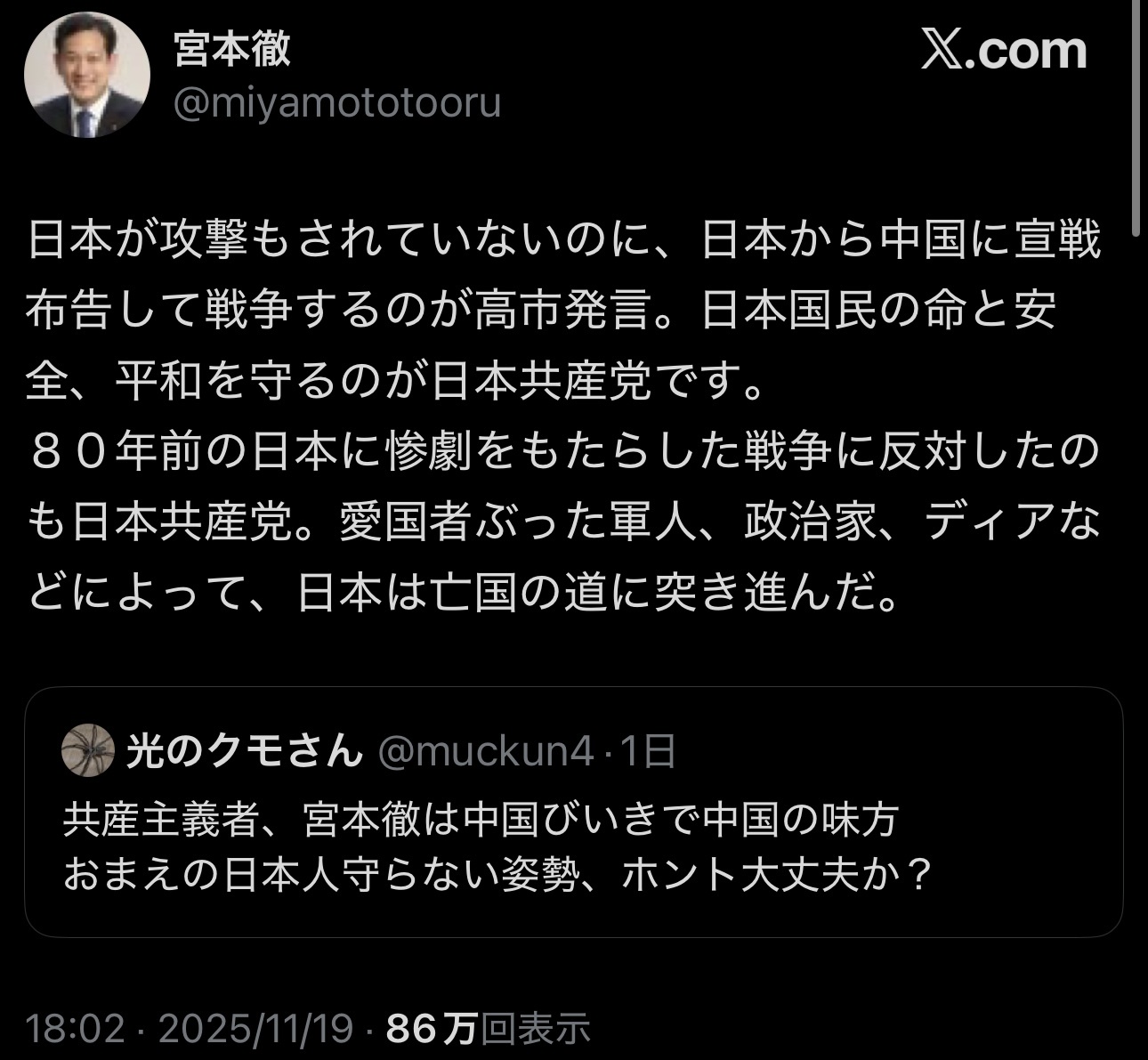 共産党「日本が攻撃もされていないのに、日本から中国に宣戦布告して戦争するのが高市発言。」