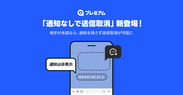 LINE、相手に通知なしで未読メッセージを取り消せる機能　有料会員向けに提供