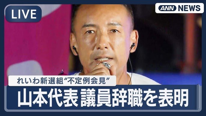 【LIVE】山本太郎さん、17時からライブ記者会見