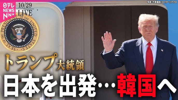 【LIVE】トランプ大統領出国 韓国へ