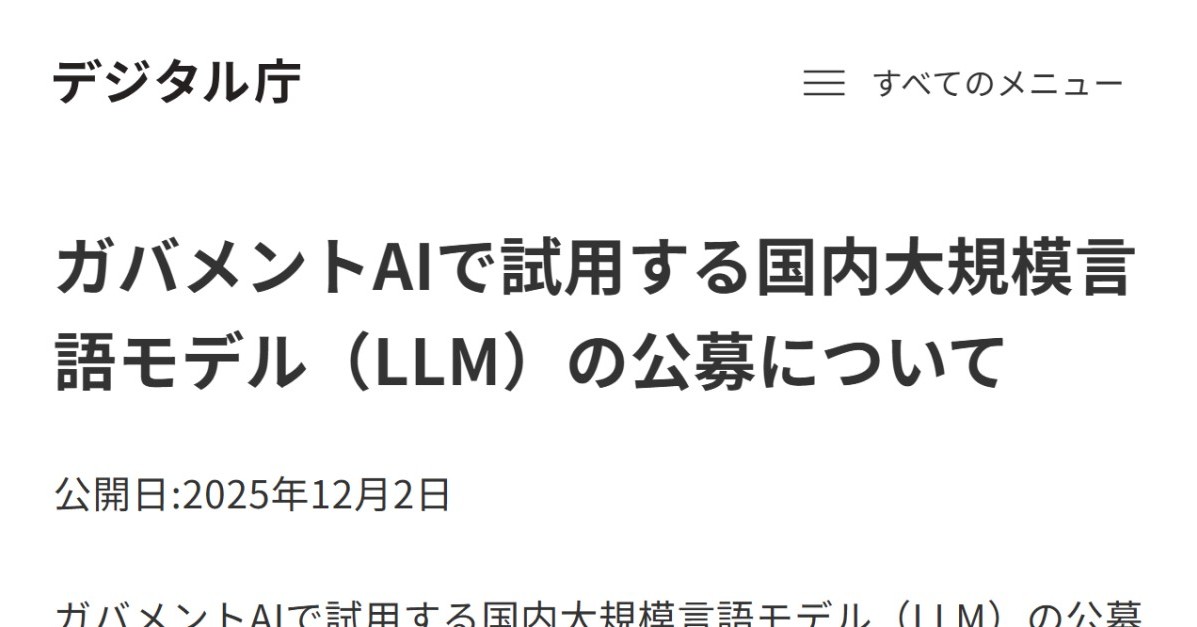 デジ庁、「国産LLM」の公募開始　行政向けAIに実装へ