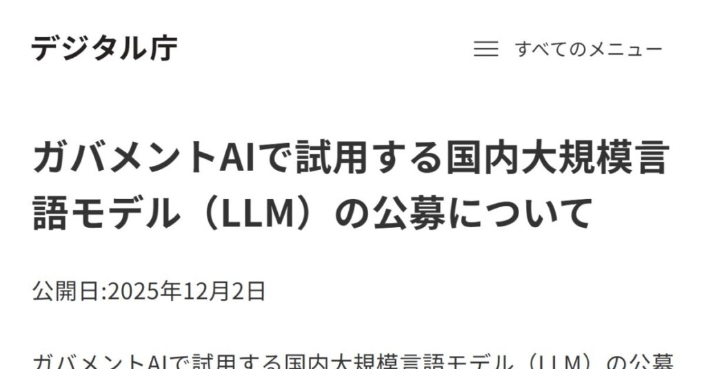 デジ庁、「国産LLM」の公募開始　行政向けAIに実装へ