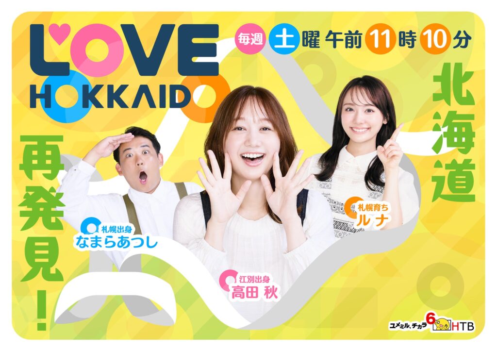 北海道愛が止まらない！「LOVE HOKKAIDO」が首都圏に進出！12月14日(日)からＴＯＫＹＯ ＭＸで放送開始！