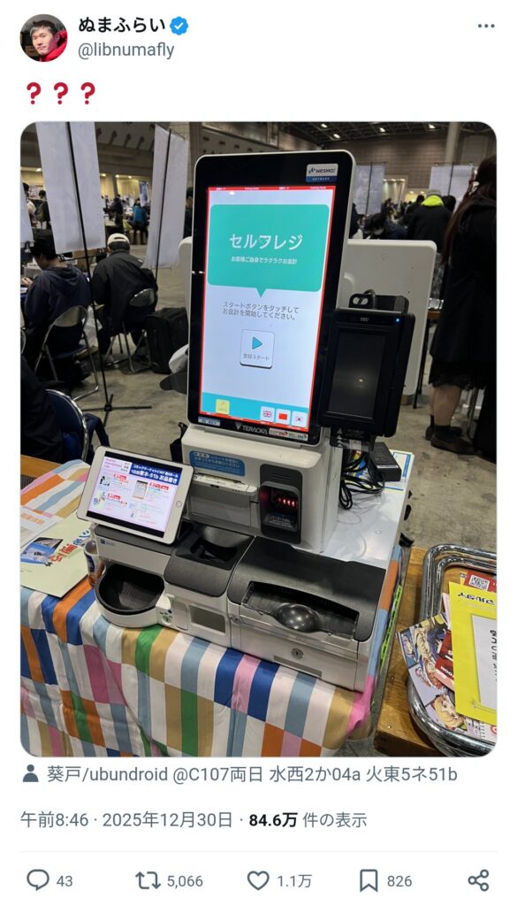 コミケでセルフレジを稼働させる猛者あらわる