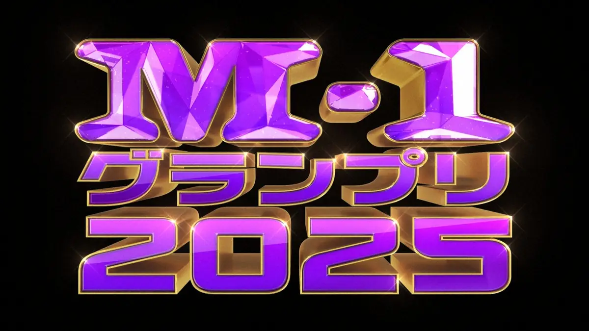 M-1審査員　今年も松本人志の名前なし　9人発表　ミルクボーイ駒場、フット後藤は初　21日決勝