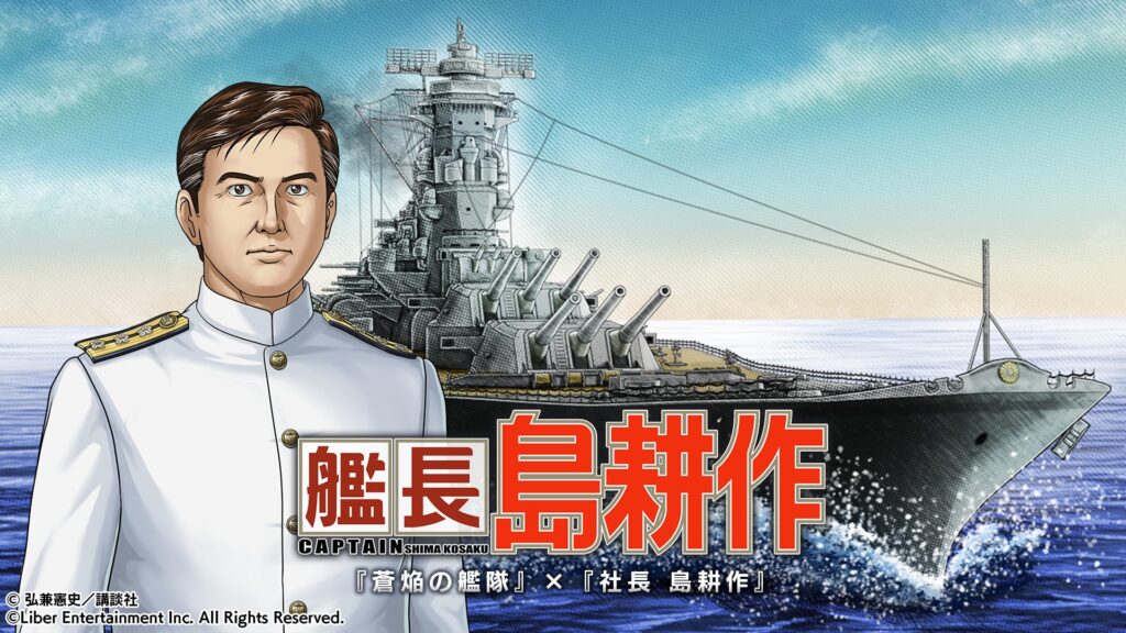 【海戦ゲーム】「艦長 島耕作」…『蒼焔の艦隊』とのコラボが開催。各国の思惑が入り乱れる戦場で手腕を発揮…「大和」や「島風」も登場