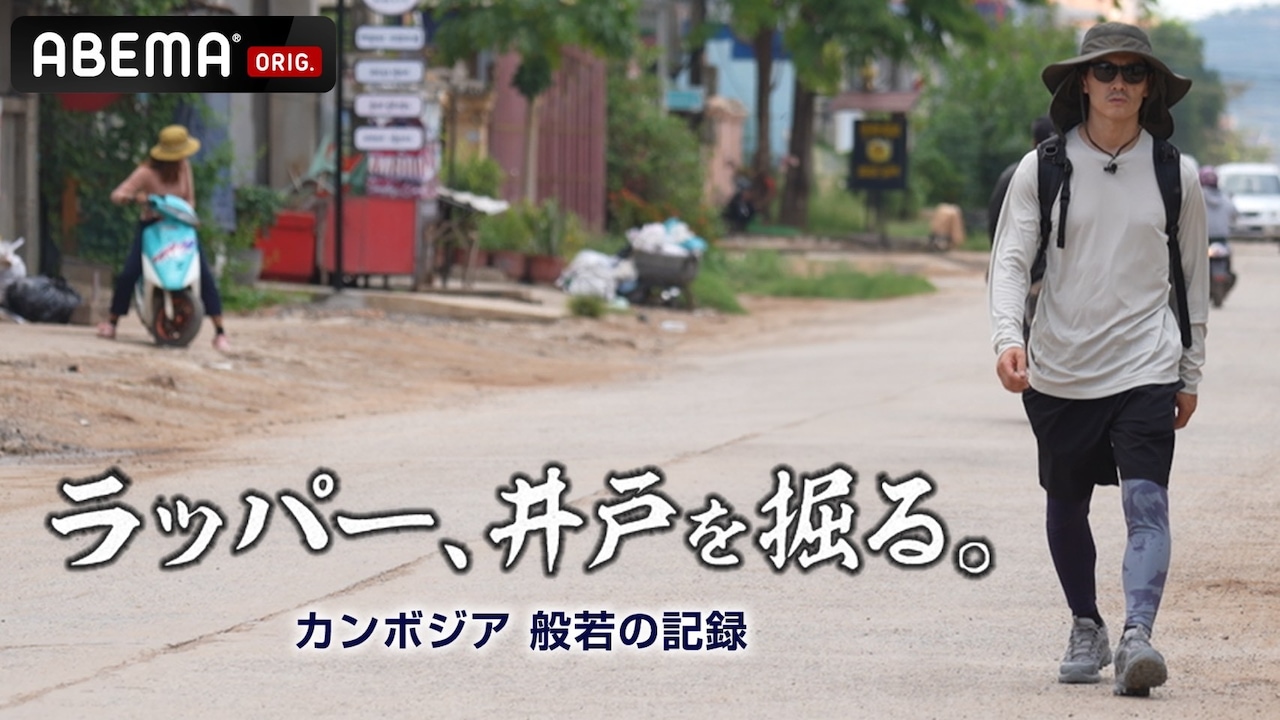 ラッパー般若、カンボジアに井戸を掘ることを決意　MCバトルの賞金2000万の使い道として　ABEMAにて無料配信