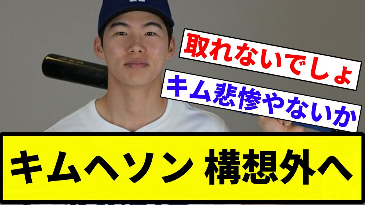 【速報】ドジャースが構想外のキムをトレード放出へ