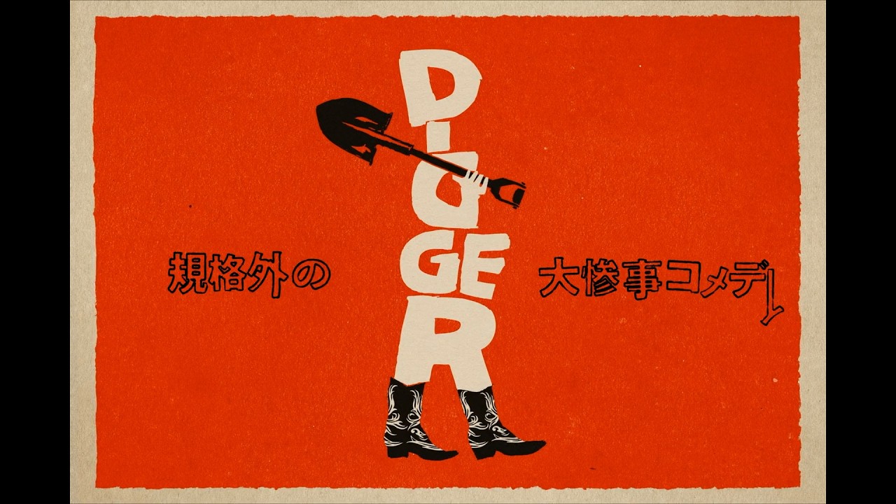 【映画】トム・クルーズ最新作は規格外の大惨事コメディー！『DIGGER／ディガー』特報、2026年日本公開決定