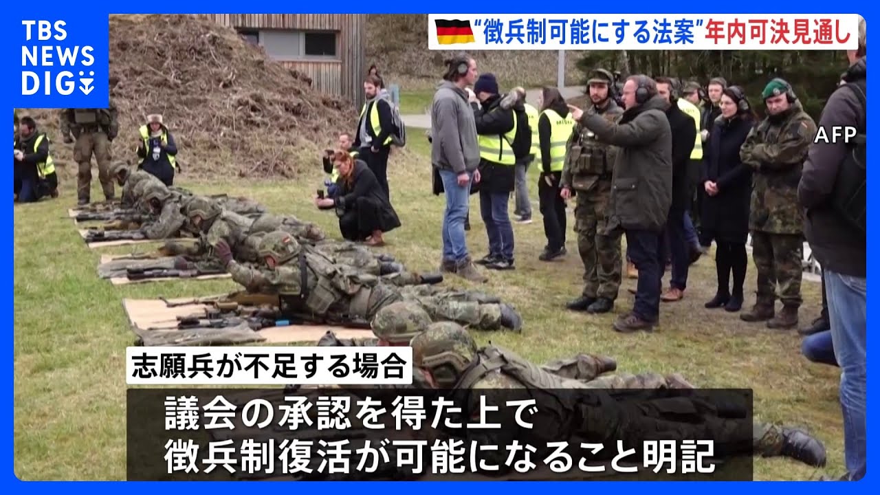 【ドイツ】徴兵制可能にする法案、年内可決の見通し　志願兵不足の場合「抽選で決定」方法検討　１８歳から