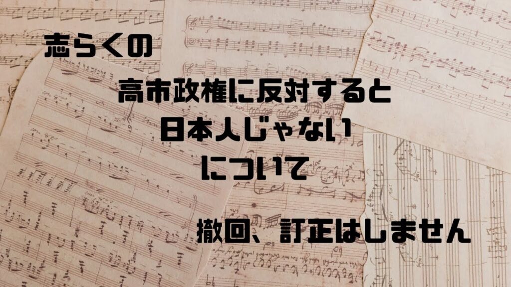 志らく、高市首相批判する人は「日本人じゃないの？」発言を謝罪、撤回をしないと投稿……