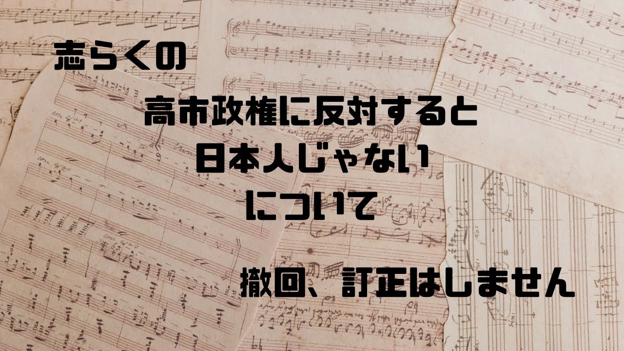 志らく、高市首相批判する人は「日本人じゃないの？」発言を謝罪、撤回をしないと投稿……