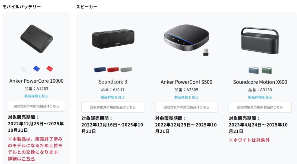 【Anker】またリコール　モバイルバッテリー / スピーカー回収
