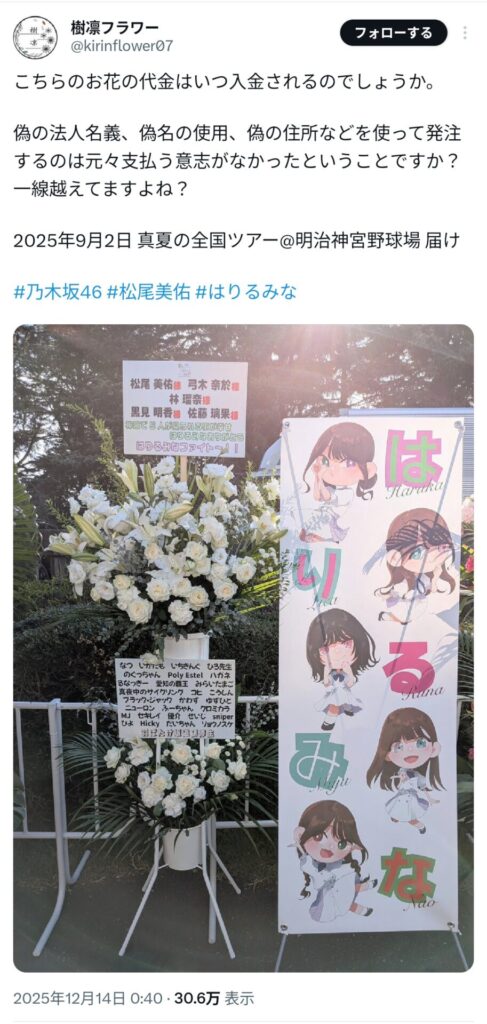 【闇深】乃木坂46オタクさん、ファンから集めた花代(50万円以上)を持ち逃げ、花屋が大損害ｗｗ