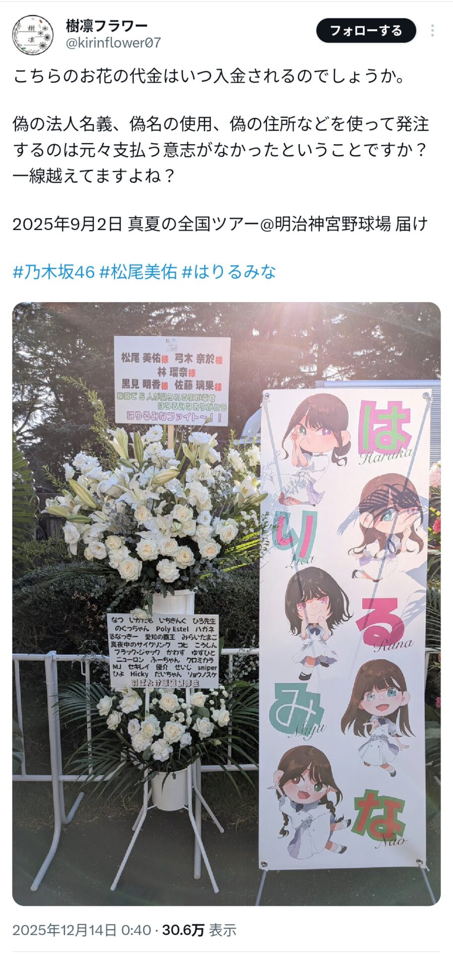 【闇深】乃木坂46オタクさん、ファンから集めた花代(50万円以上)を持ち逃げ、花屋が大損害ｗｗ