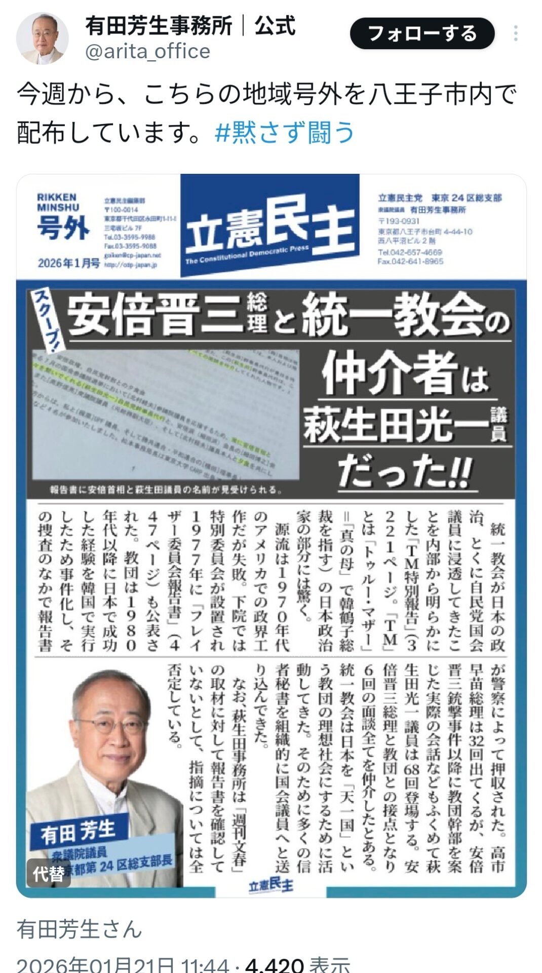 【悲報】有田芳生さん、八王子で萩生田光一氏は統一教会と自民の仲介者だったとチラシ配布へ