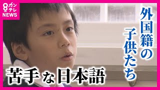 日本語が話せない「外国籍」の子が急増中、授業がストップ、教室から脱走も…先生にも大きな負担「日本語支援」追いつかず