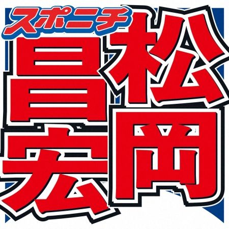 【ラジオ】松岡昌宏　自身の持病明かす　将来「おそらく自分もなるであろう」と考える病気も「MRI毎年やってます」