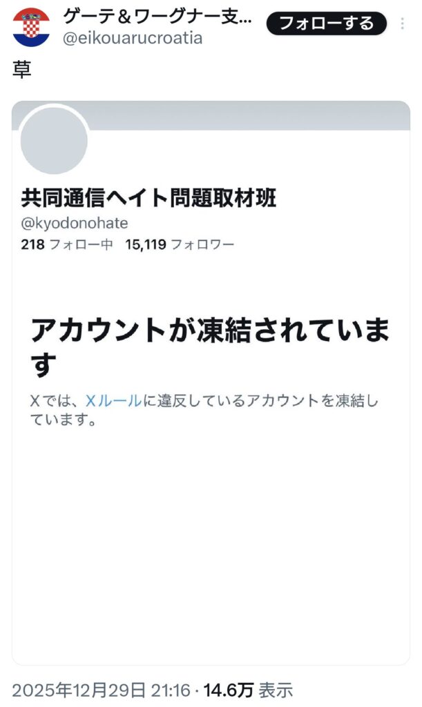 【悲報】共同通信ヘイト問題取材班のXアカウントが凍結。荒らし認定されたか