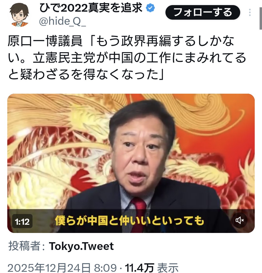 立憲・原口議員「もう政界再編するしかない。立憲民主党が中国の工作にまみれてる」