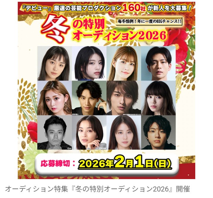 【芸能】史上最多・160社の芸能事務所が日本最大級のオーディションを開催！　エイベックス、ソニー、スターダスト、フラームなど参加