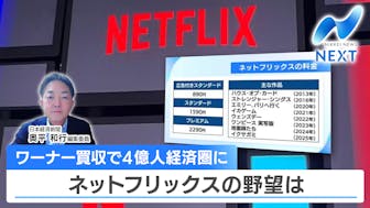 【動画配信・Netflix（ネットフリックス）】ワーナー・ブラザース買収で “一強時代” へ