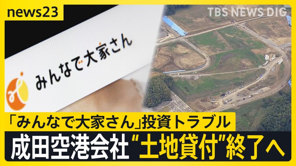 メ  「みんなで大家さん」投資トラブル　成田国際空港会社が“土地の貸付”終了する方針【news23】