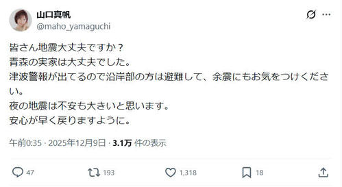 【芸能】元NGT48・山口真帆「実家は大丈夫」と報告　「安心が早く戻りますように」 震度6強の八戸市の出身