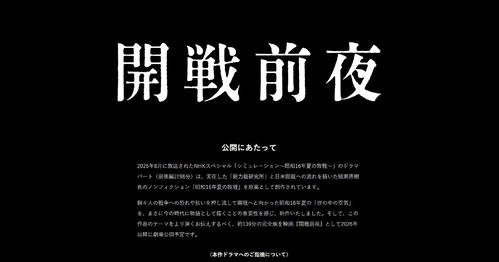 【映画】名誉毀損で提訴されたNHK「昭和16年夏の敗戦」追加シーン加えた映画「開戦前夜」を26年以降公開と発表