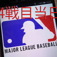 【NHK総合】ワールドシリーズ 第4戦「LAドジャース vs TORブルージェイズ」大激闘の翌日大谷先発予定