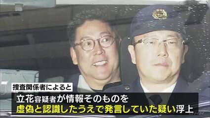 【NHK党・立花孝志容疑者】“情報”そのものを虚偽と認識したうえで発言か　名誉毀損の疑いで逮捕