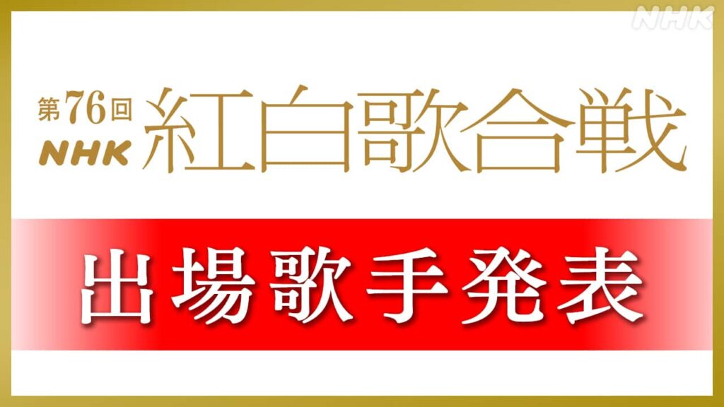 【速報】NHK紅白歌合戦　出場歌手決定【出場歌手一覧】