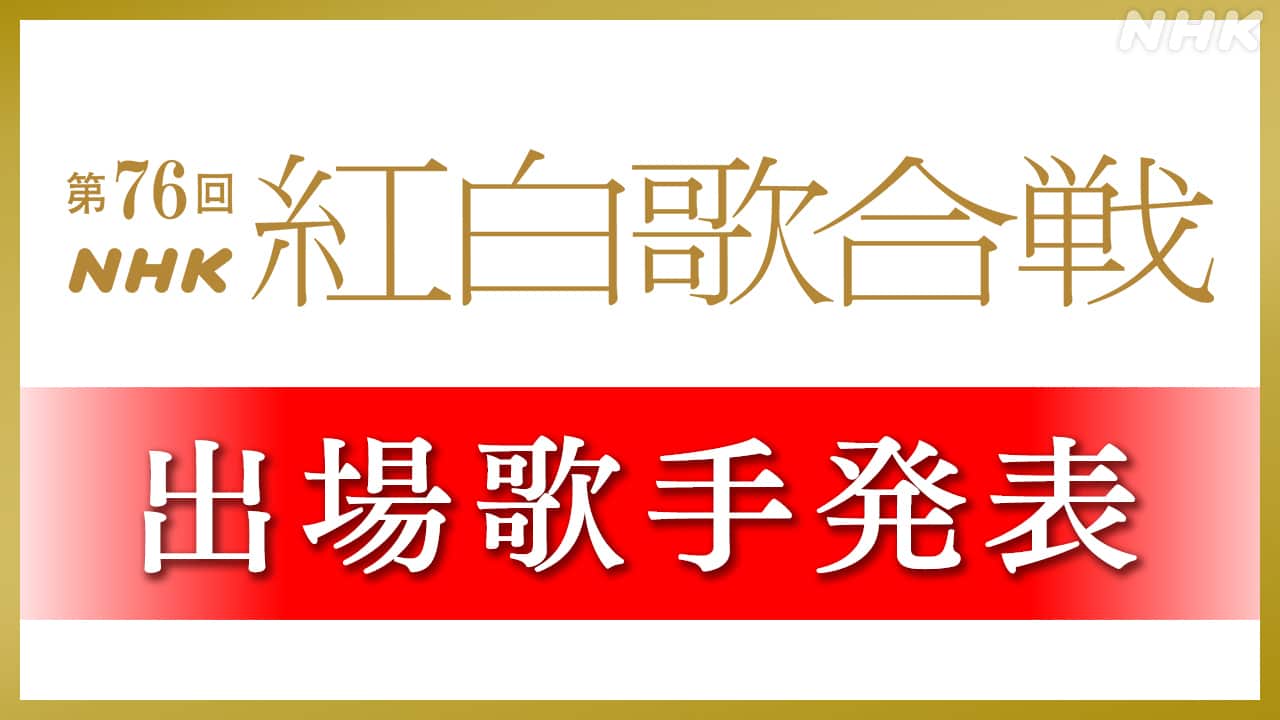 【速報】NHK紅白歌合戦　出場歌手決定【出場歌手一覧】
