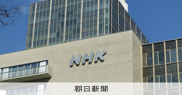 NHK、受信料の未払い世帯に督促強化へ　民事手続きの新組織を設置