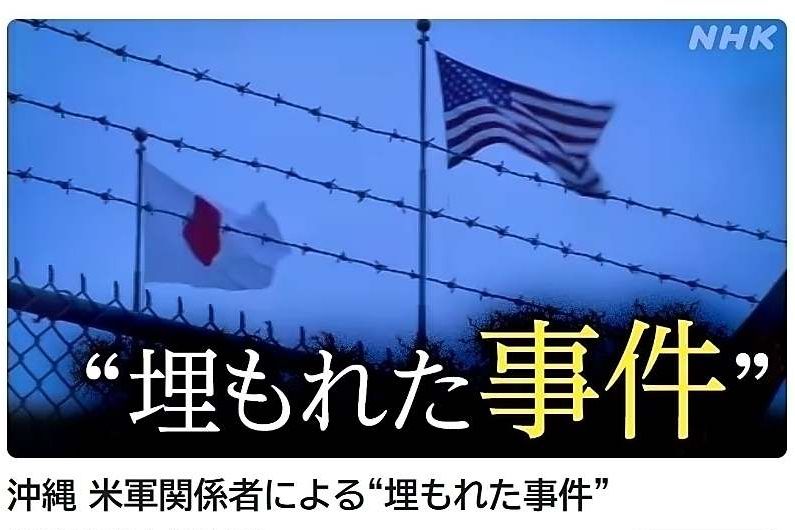 NHK、米兵の沖縄での性犯罪報道を全国放送せず延期　関係者「高市政権に忖度」