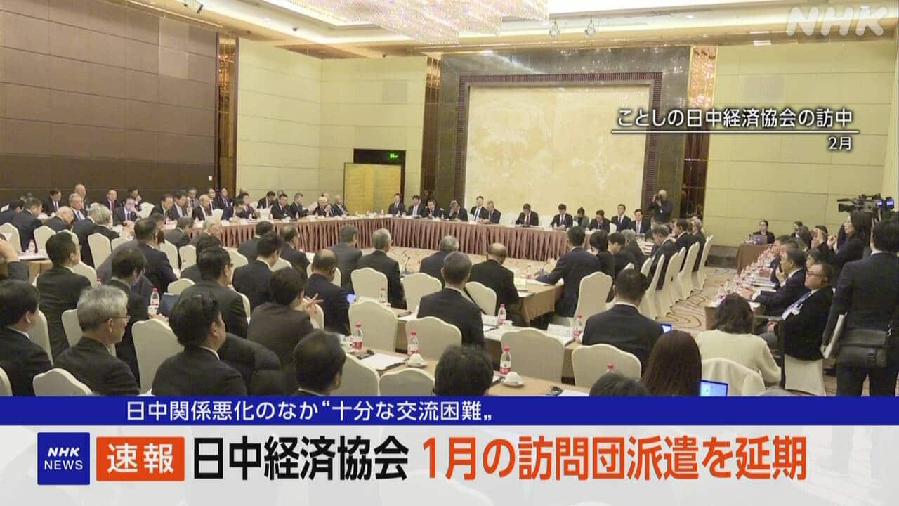 日中経済協会　１月の訪問団派遣を延期　日中関係悪化の中　「十分な交流困難」　(NHK)