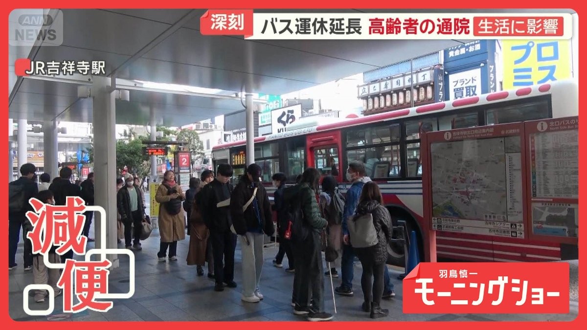 【東京】「バス王国」住みたい街No.1吉祥寺で減便ラッシュ　大行列も…都内で運転手不足の背景