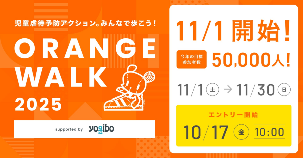 【児童福祉】認定NPO法人フローレンス、11/1開始のORANGE WALK2025支援先団体に選定！