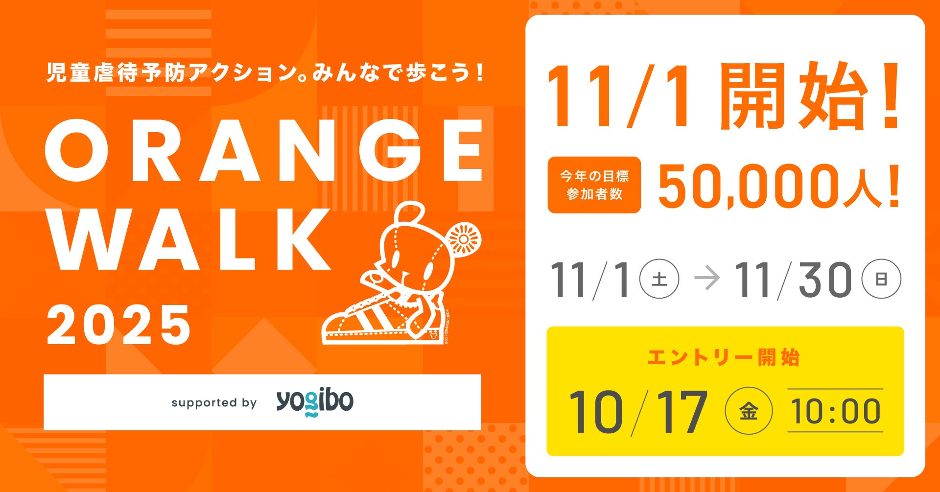 【児童福祉】認定NPO法人フローレンス、11/1開始のORANGE WALK2025支援先団体に選定！
