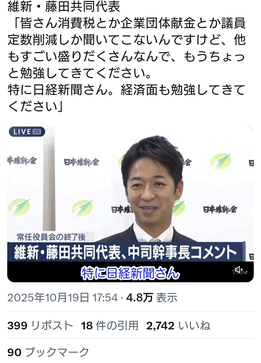 維新・藤田共同代表「日経新聞さん！経済面をちゃんと勉強してきてください」