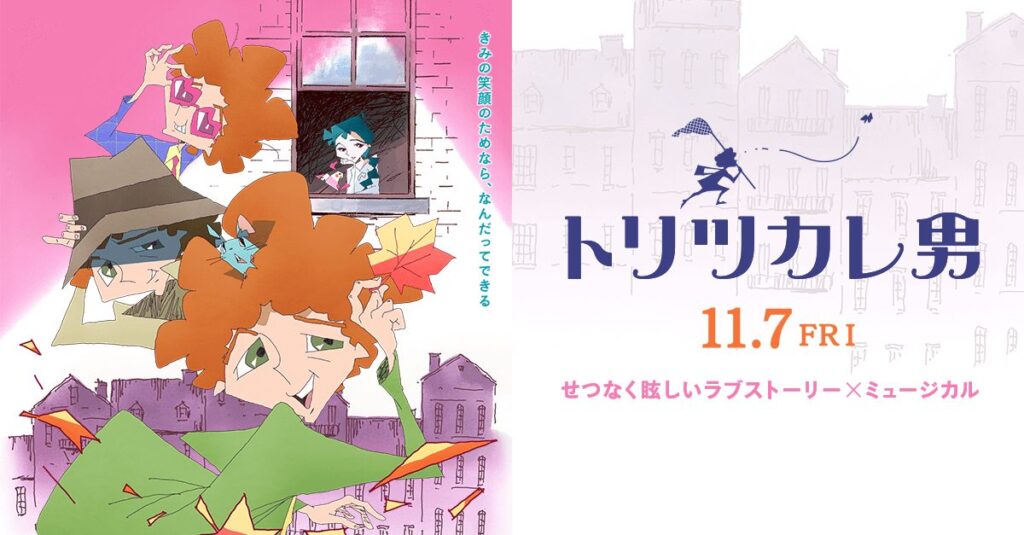 アニメ映画『トリツカレ男』　263館上映で初週ランキング圏外　3日興収2200万円と今年2番目の爆死