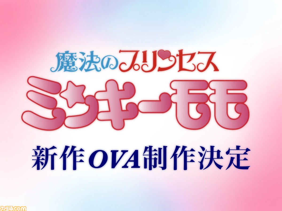 【アニメ】『ミンキーモモ』新作OVAが制作決定