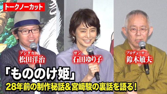 石田ゆり子「もののけ姫」サン役起用理由は「宮崎駿のタイプだった」鈴木Pが明かす